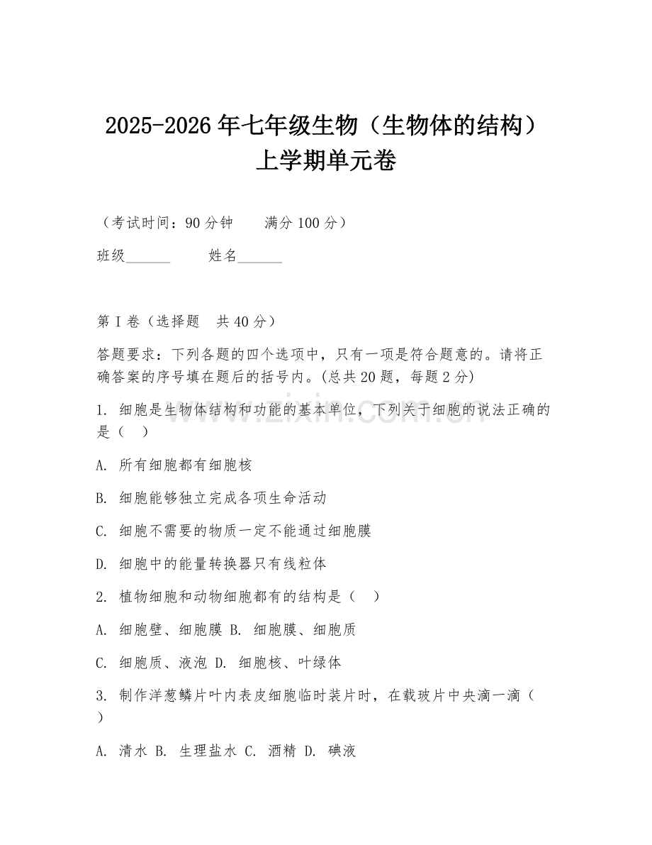 2025-2026年七年级生物（生物体的结构）上学期单元卷.doc_第1页