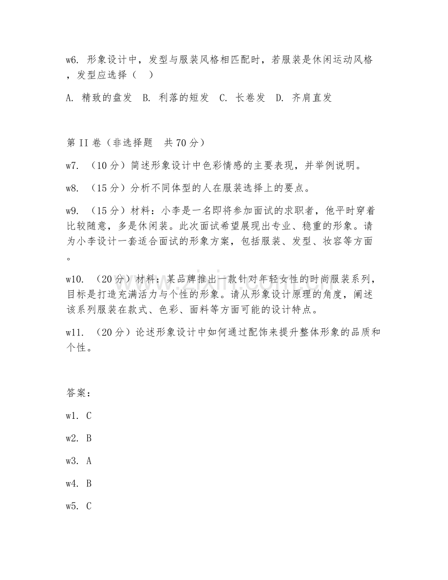 2025年大学二年级（设计学）形象设计原理试题及答案.doc_第2页