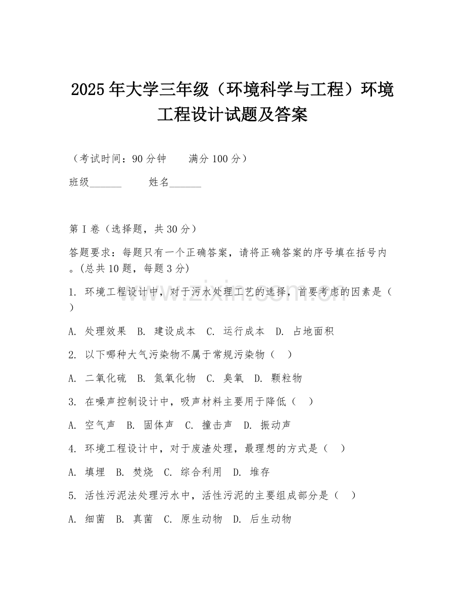 2025年大学三年级（环境科学与工程）环境工程设计试题及答案.doc_第1页