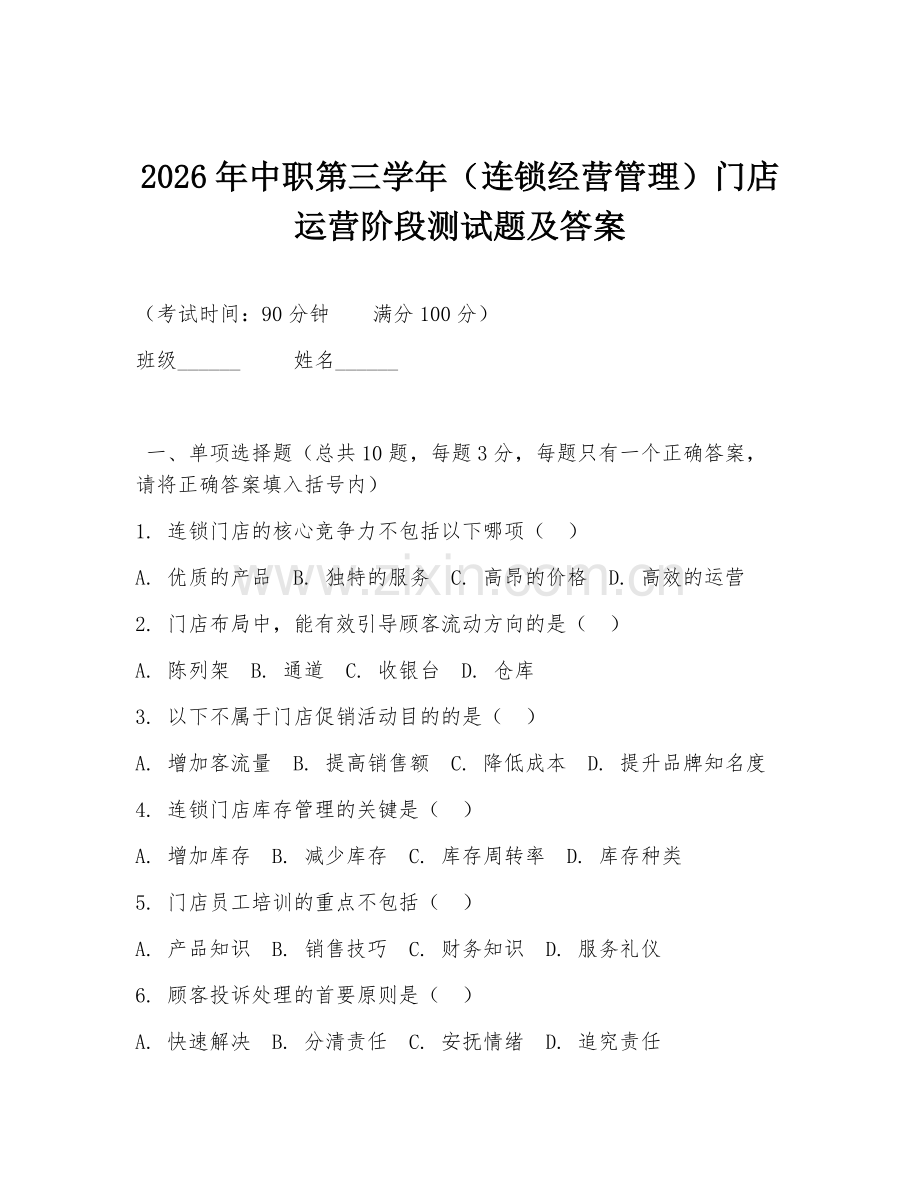 2026年中职第三学年（连锁经营管理）门店运营阶段测试题及答案.doc_第1页
