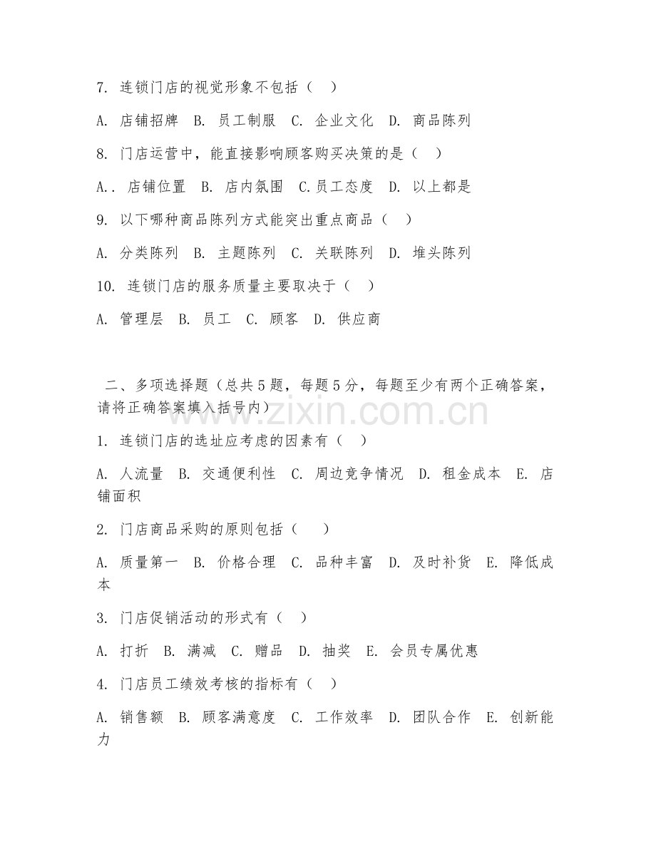 2026年中职第三学年（连锁经营管理）门店运营阶段测试题及答案.doc_第2页