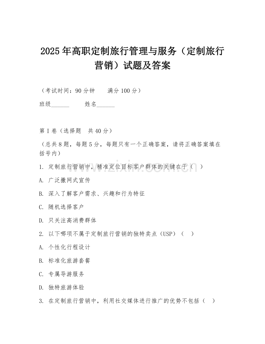 2025年高职定制旅行管理与服务（定制旅行营销）试题及答案.doc_第1页