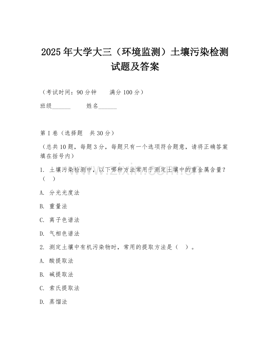 2025年大学大三（环境监测）土壤污染检测试题及答案.doc_第1页