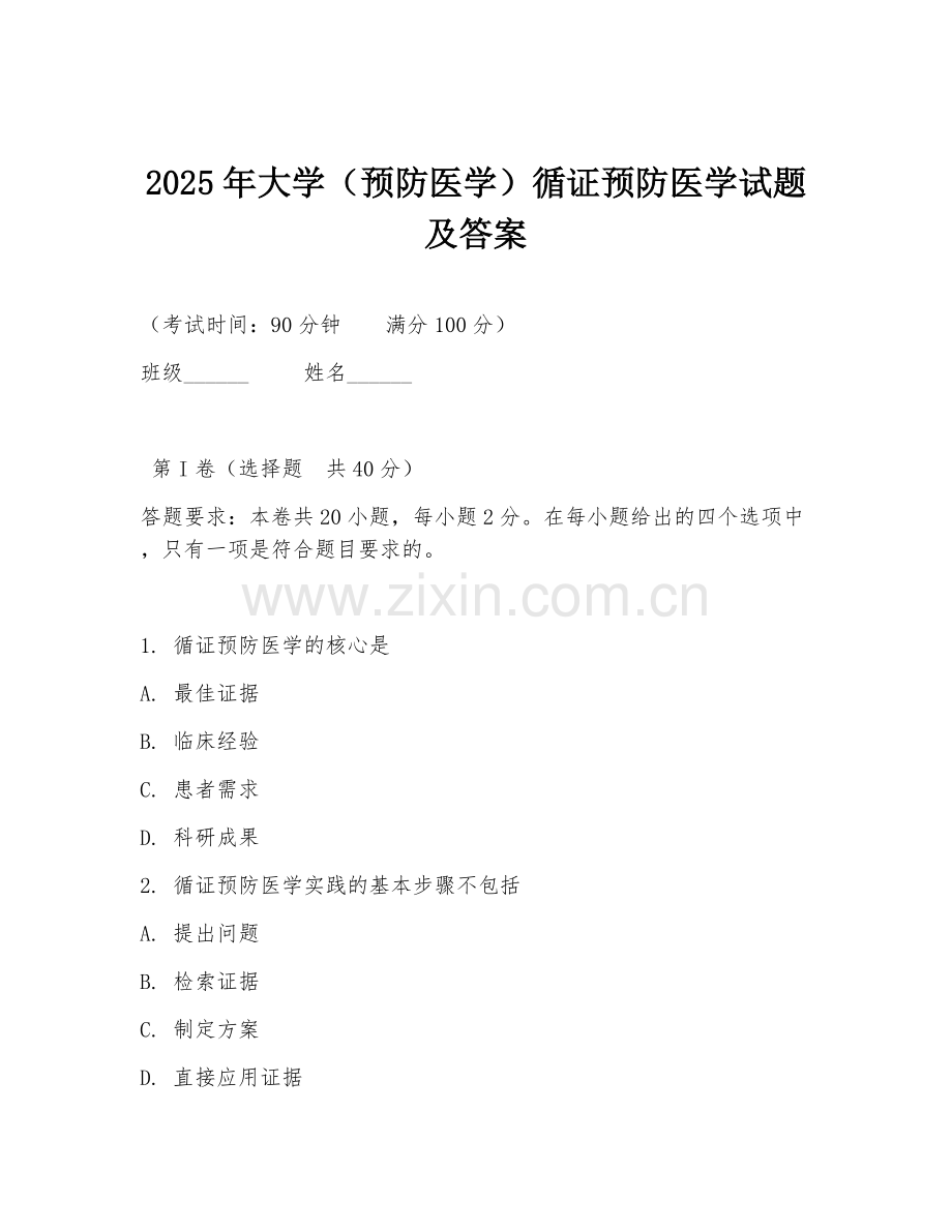 2025年大学（预防医学）循证预防医学试题及答案.doc_第1页