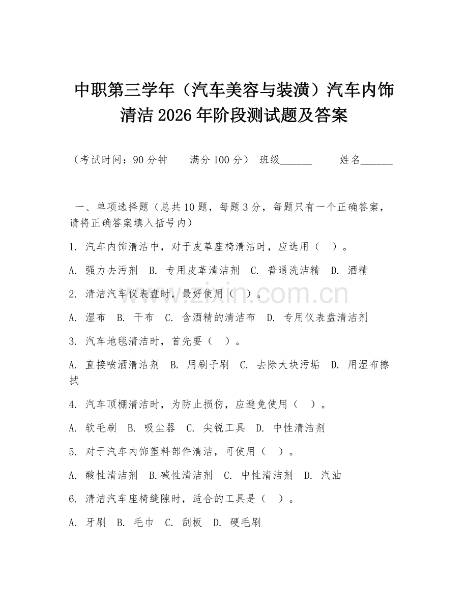 中职第三学年（汽车美容与装潢）汽车内饰清洁2026年阶段测试题及答案.doc_第1页
