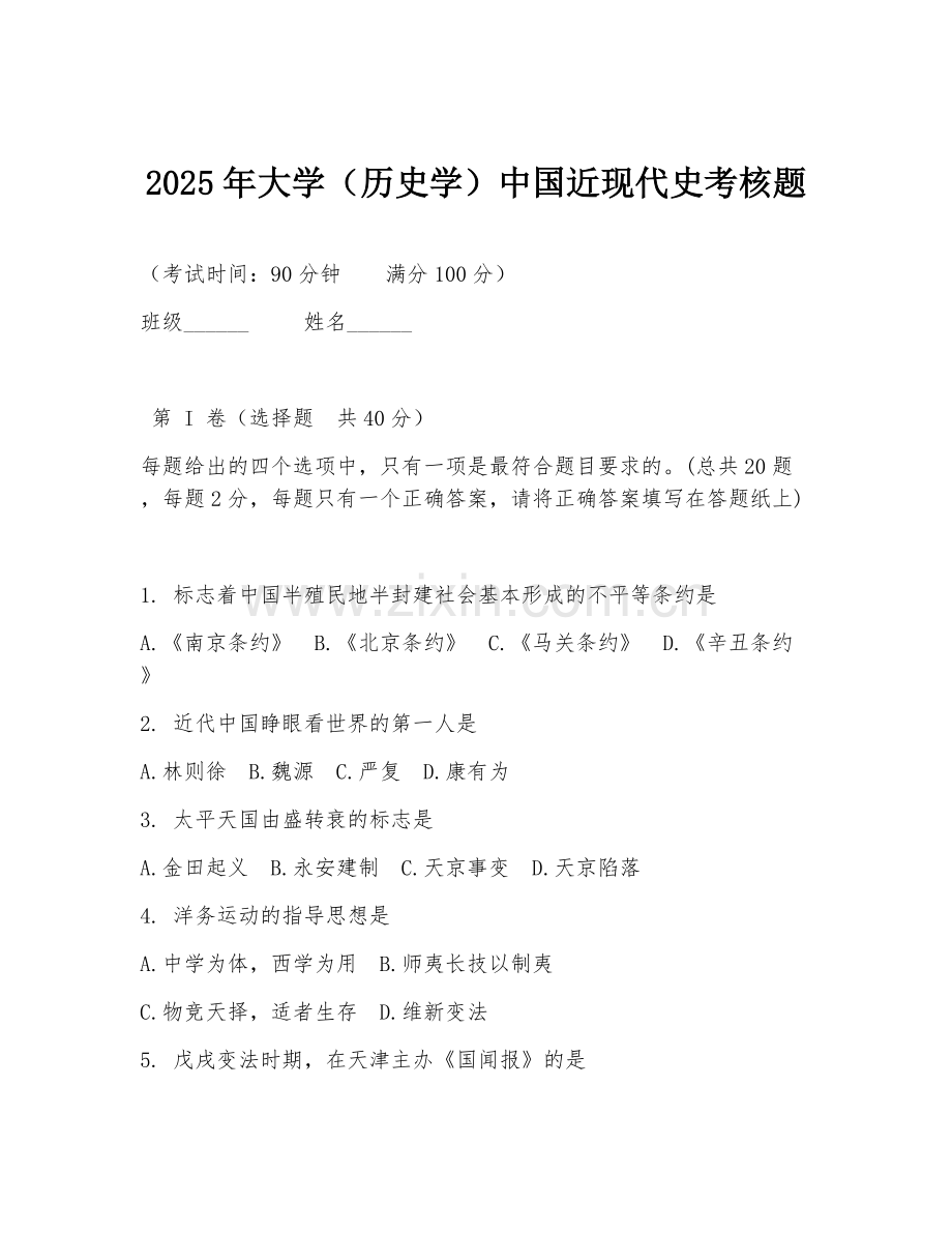 2025年大学（历史学）中国近现代史考核题.doc_第1页