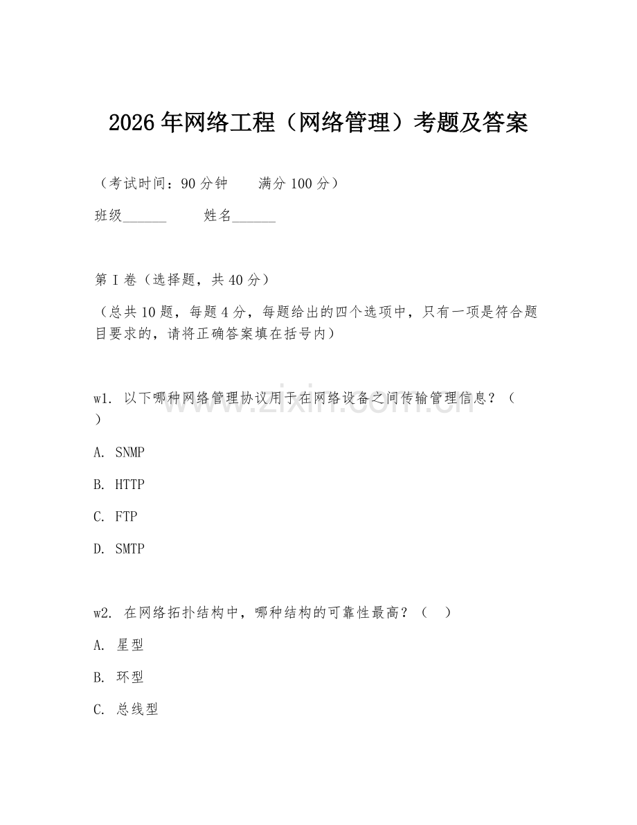 2026年网络工程（网络管理）考题及答案.doc_第1页