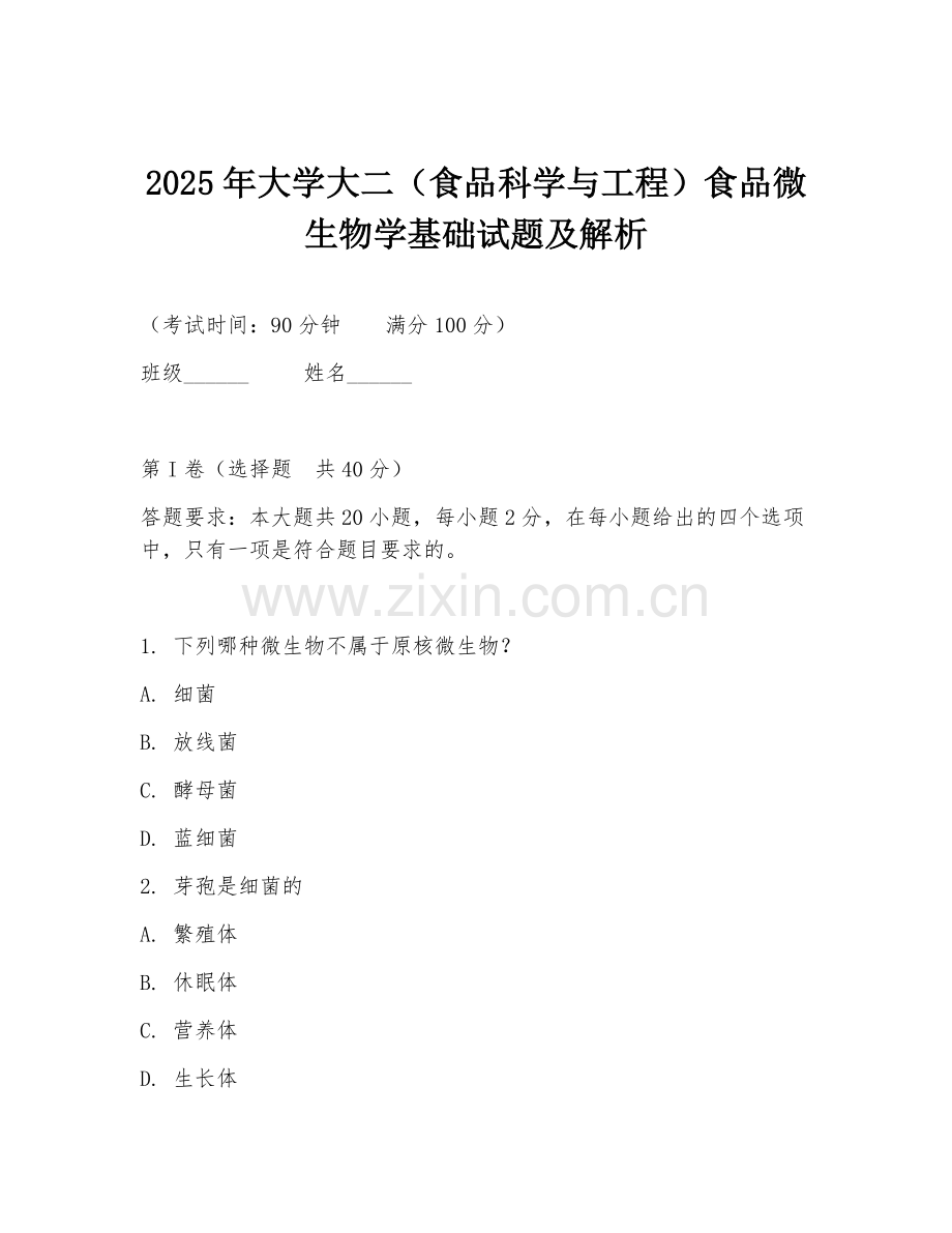2025年大学大二（食品科学与工程）食品微生物学基础试题及解析.doc_第1页