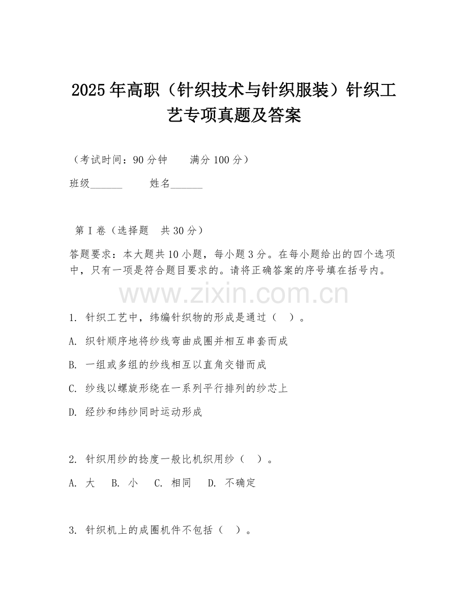 2025年高职（针织技术与针织服装）针织工艺专项真题及答案.doc_第1页