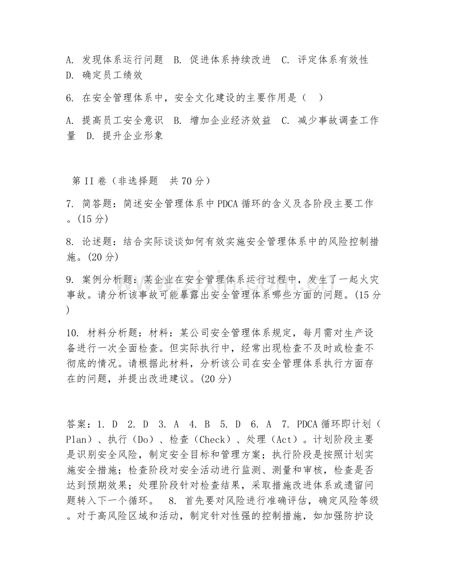 2025年大学安全工程（安全管理体系）试题及答案.doc_第2页