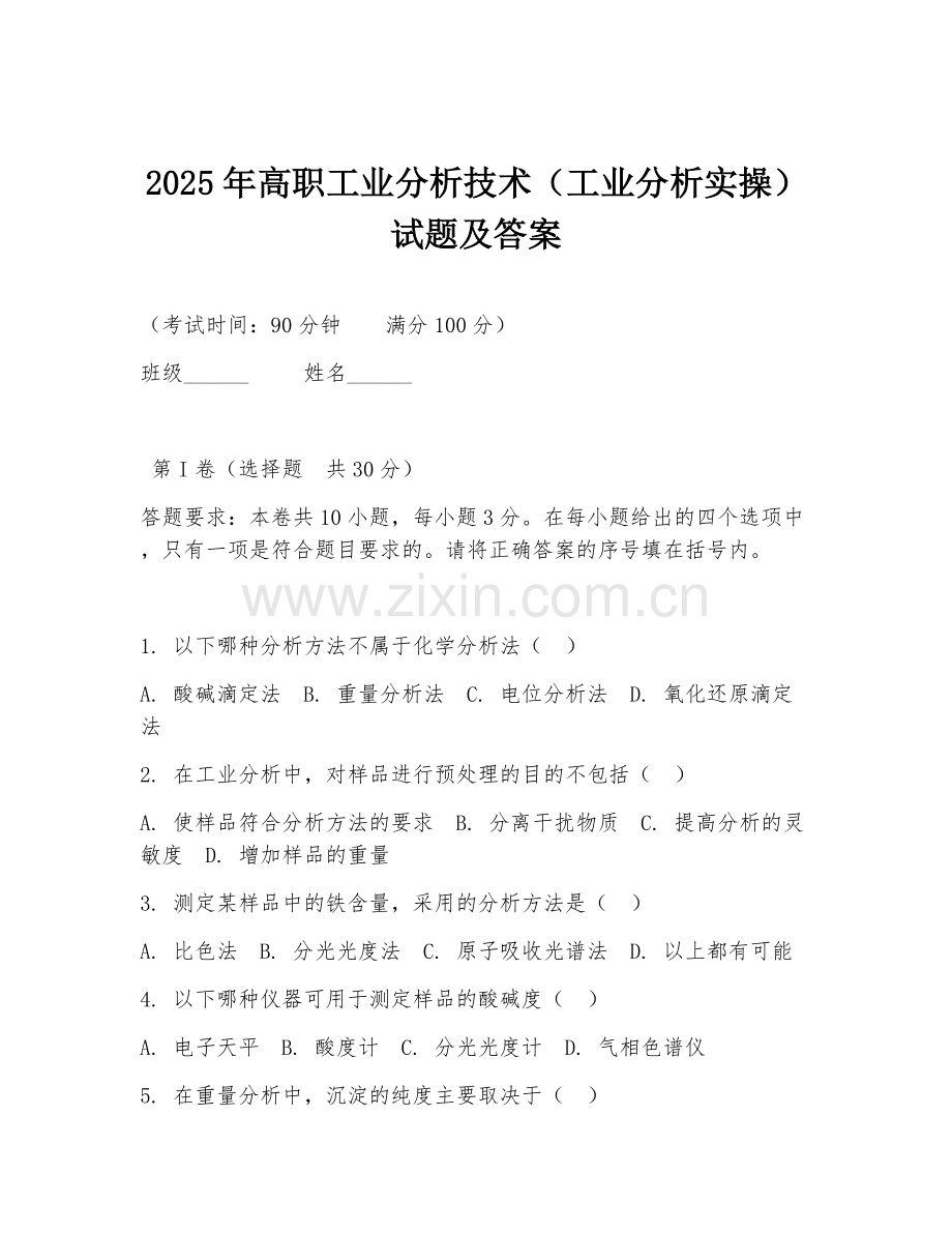 2025年高职工业分析技术（工业分析实操）试题及答案.doc_第1页
