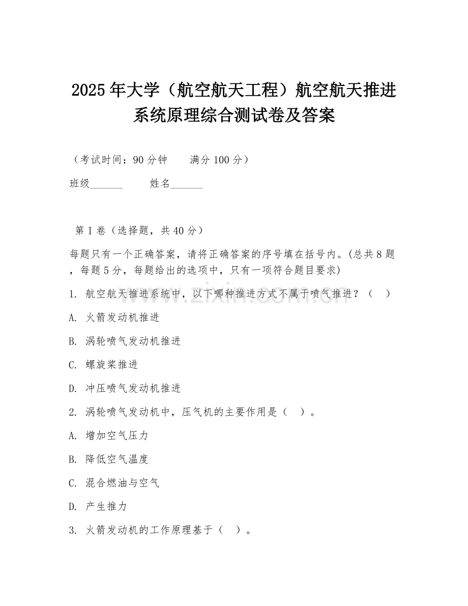 2025年大学（航空航天工程）航空航天推进系统原理综合测试卷及答案.doc_第1页