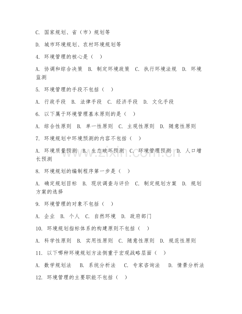 2025年大四（环境科学）环境规划与管理考核题.doc_第2页