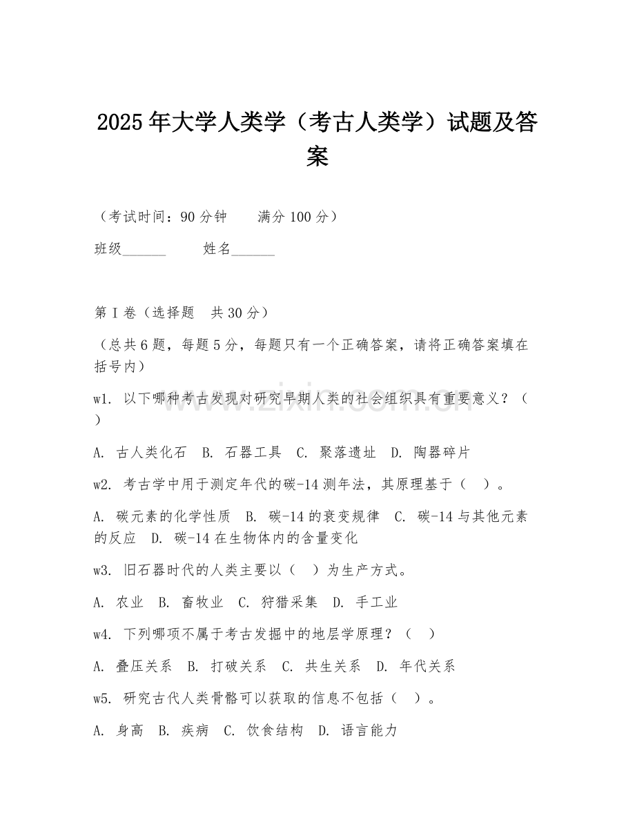 2025年大学人类学（考古人类学）试题及答案.doc_第1页