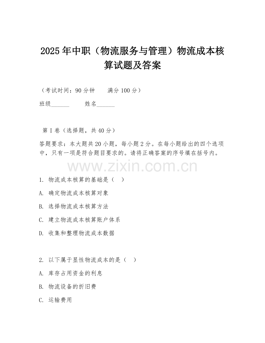 2025年中职（物流服务与管理）物流成本核算试题及答案.doc_第1页