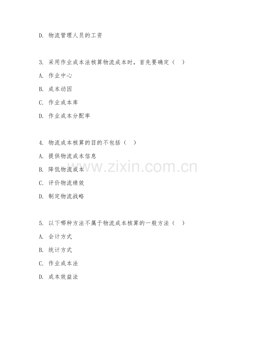 2025年中职（物流服务与管理）物流成本核算试题及答案.doc_第2页