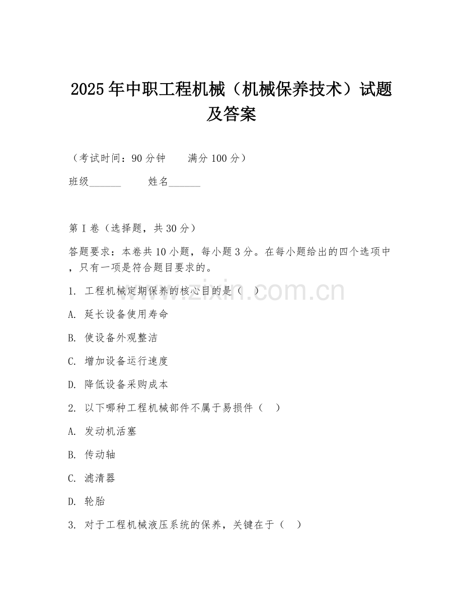 2025年中职工程机械（机械保养技术）试题及答案.doc_第1页