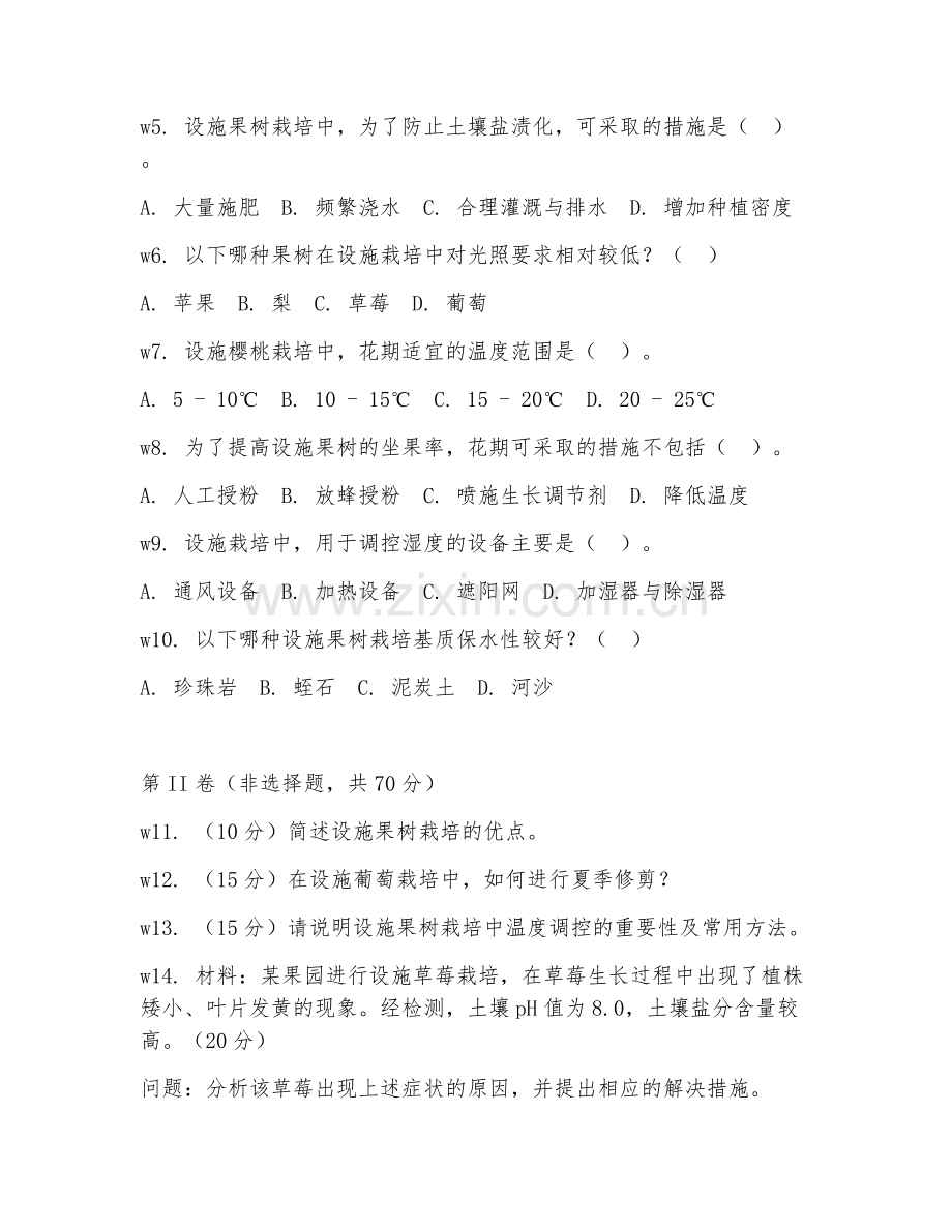 2025年大学设施园艺（果树设施栽培）试题及答案.doc_第2页