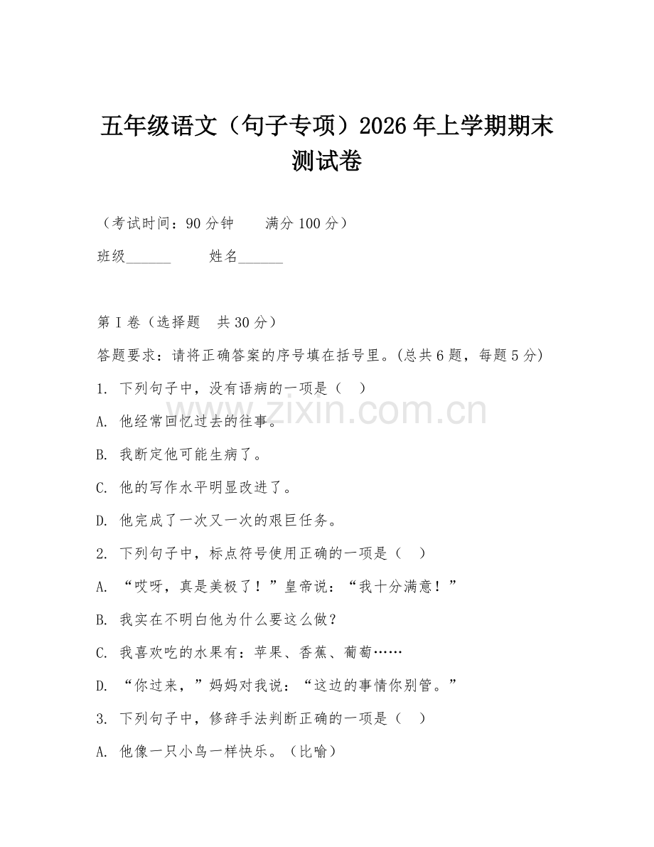 五年级语文（句子专项）2026年上学期期末测试卷.doc_第1页