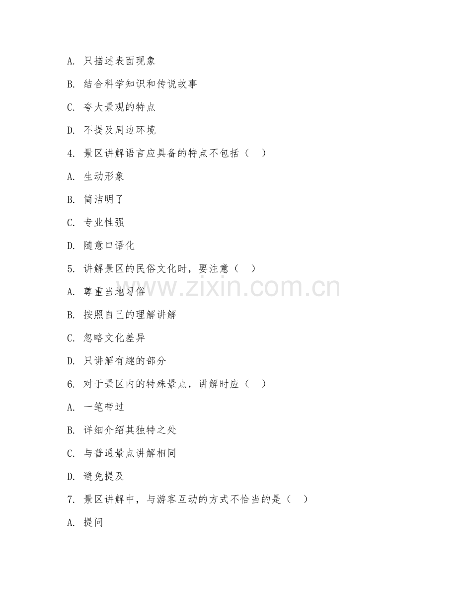 2025年中职（旅游服务与管理）景区讲解阶段测试卷.doc_第2页