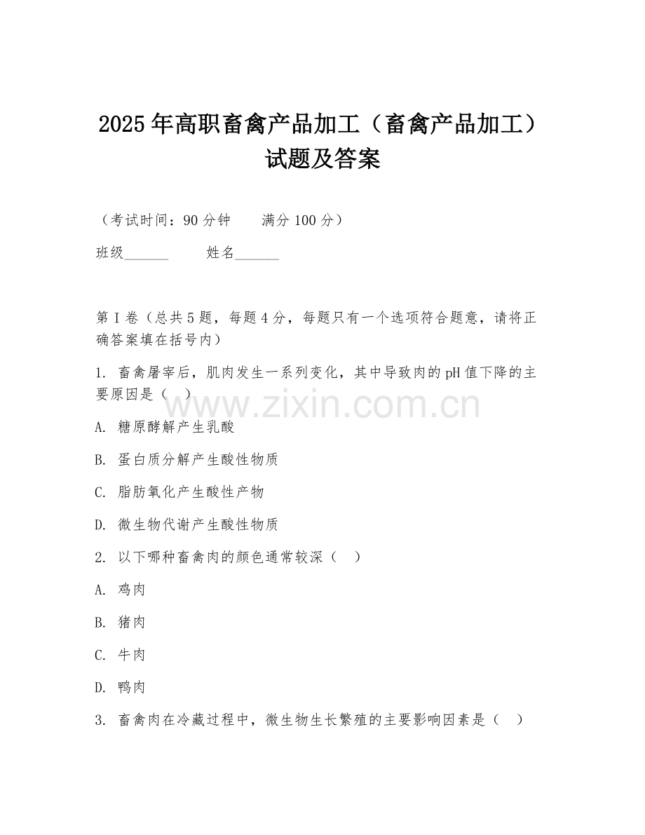 2025年高职畜禽产品加工（畜禽产品加工）试题及答案.doc_第1页