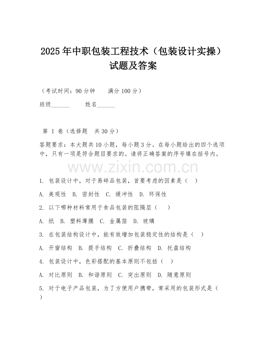 2025年中职包装工程技术（包装设计实操）试题及答案.doc_第1页