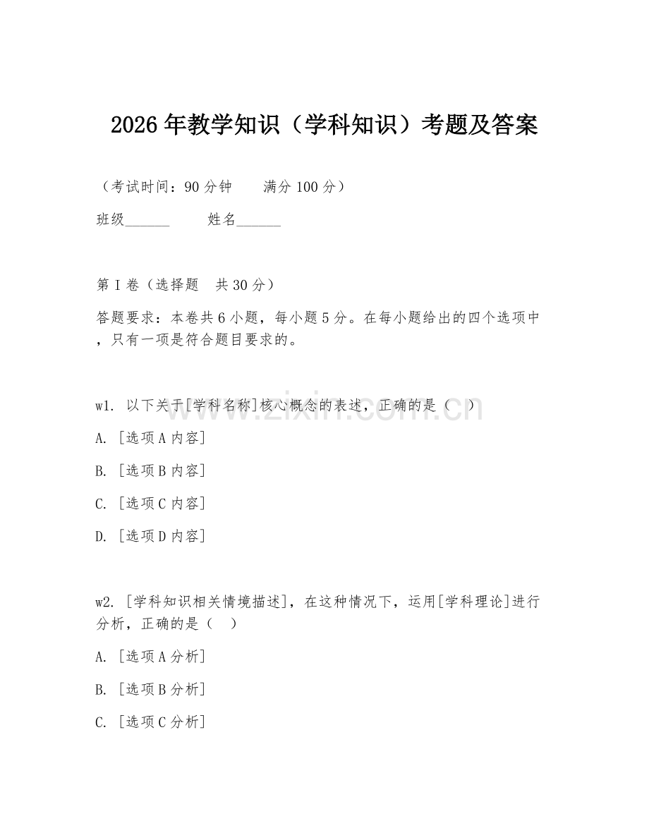 2026年教学知识（学科知识）考题及答案.doc_第1页