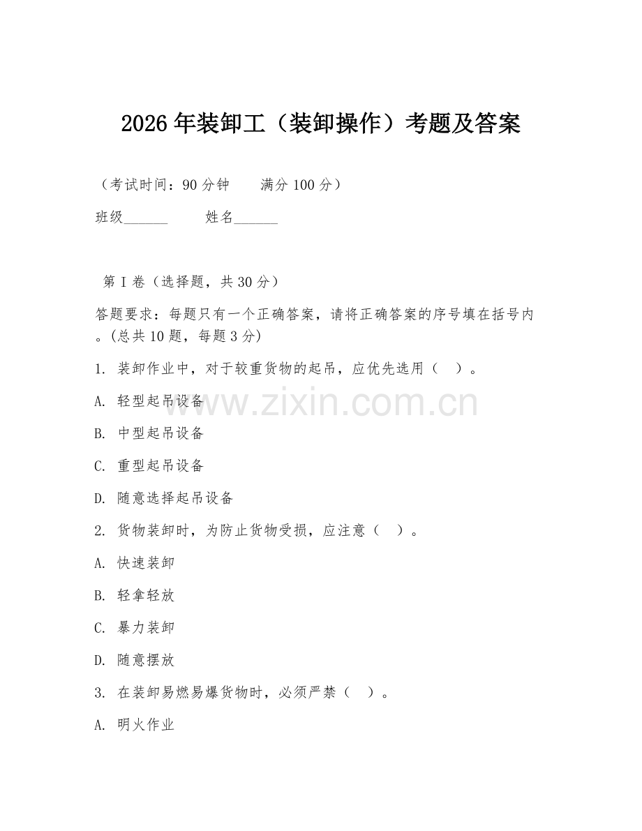 2026年装卸工（装卸操作）考题及答案.doc_第1页