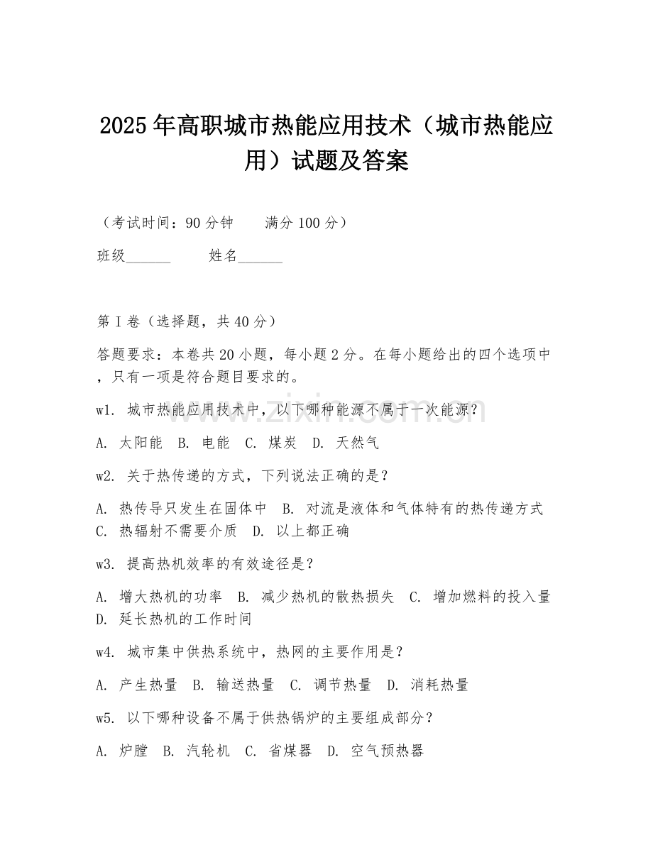 2025年高职城市热能应用技术（城市热能应用）试题及答案.doc_第1页