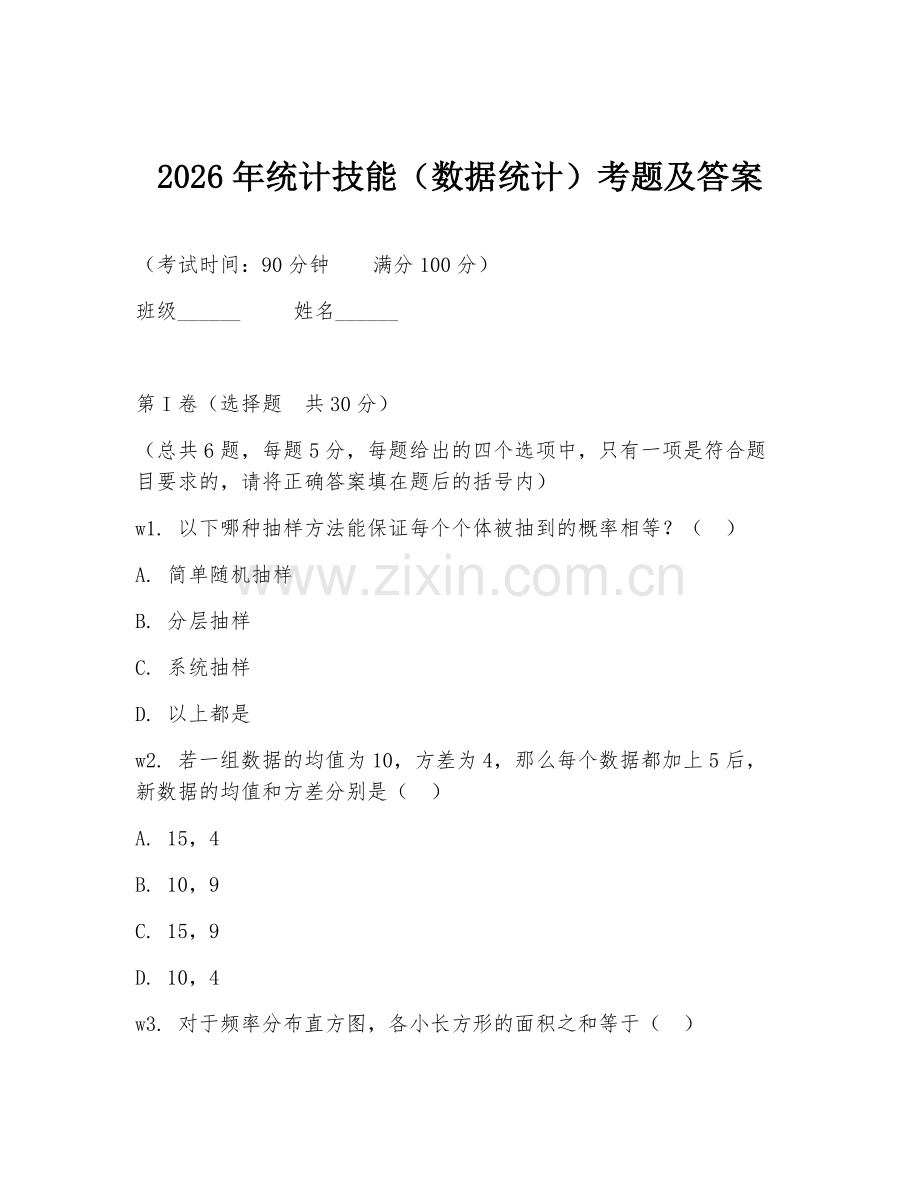 2026年统计技能（数据统计）考题及答案.doc_第1页