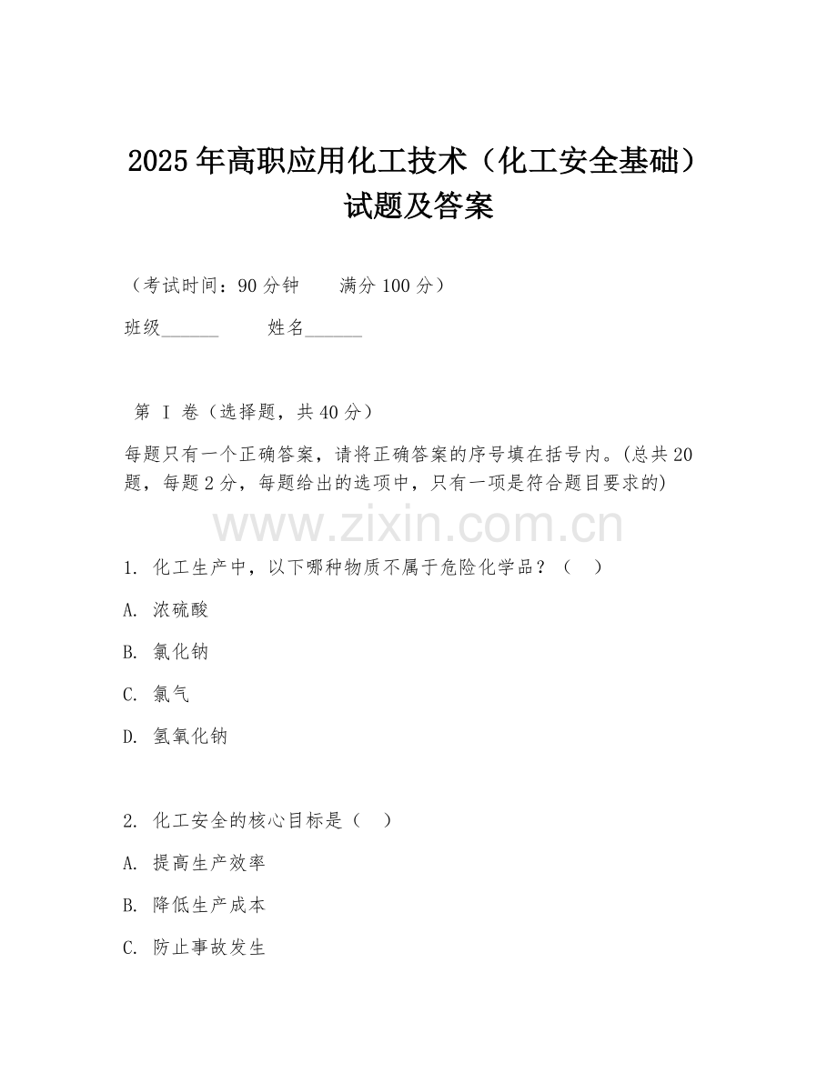 2025年高职应用化工技术（化工安全基础）试题及答案.doc_第1页