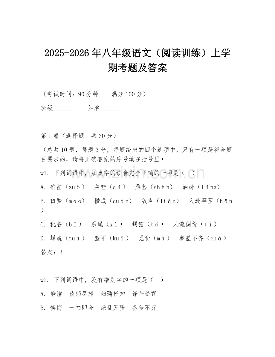 2025-2026年八年级语文（阅读训练）上学期考题及答案.doc_第1页