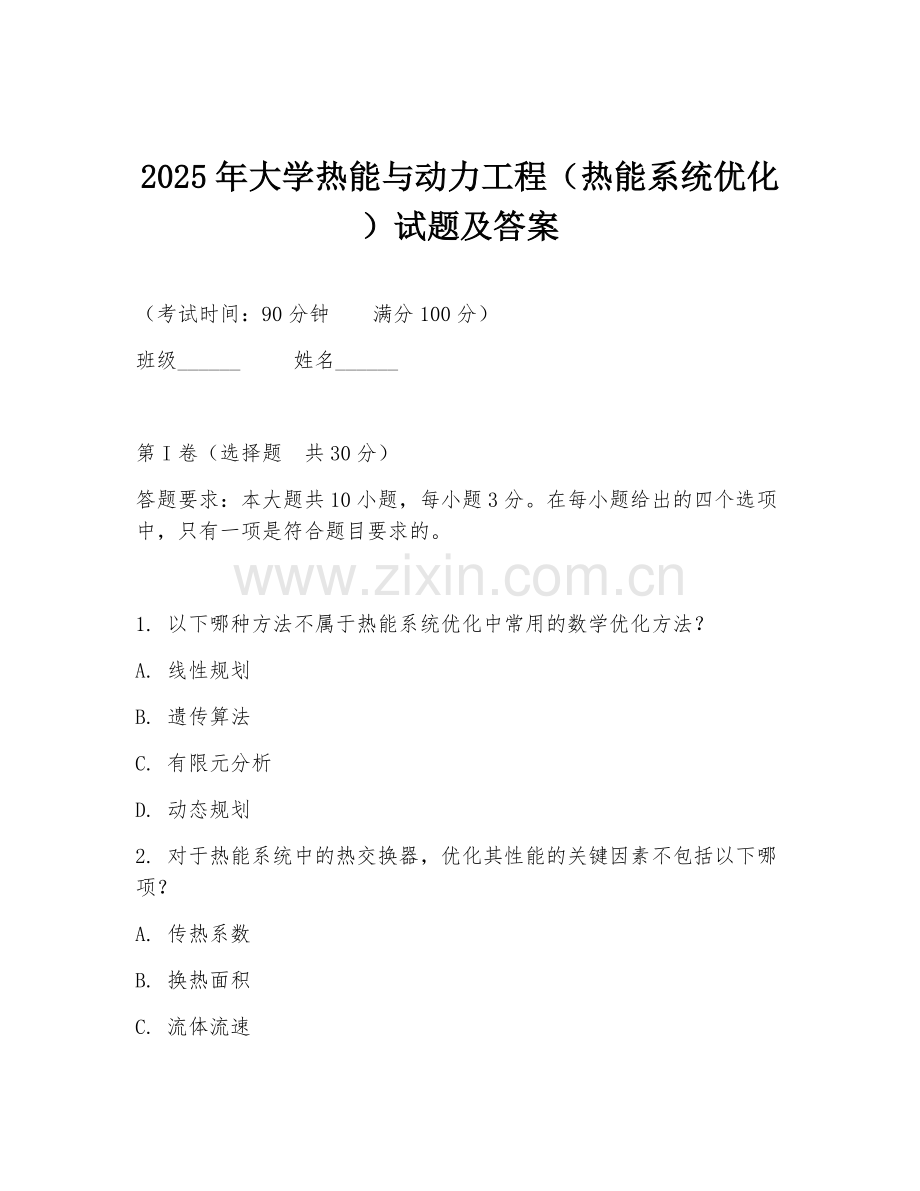 2025年大学热能与动力工程（热能系统优化）试题及答案.doc_第1页