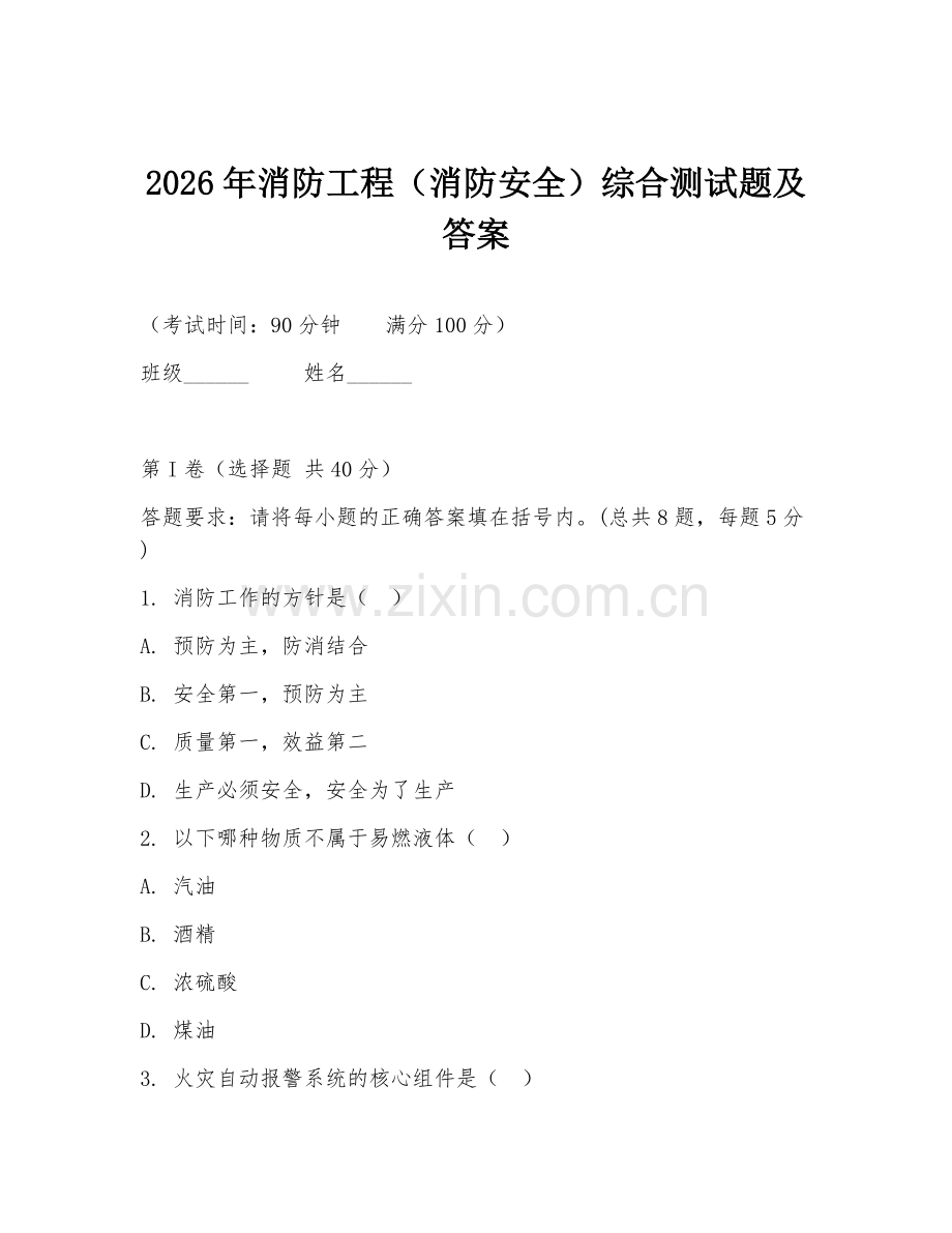 2026年消防工程（消防安全）综合测试题及答案.doc_第1页