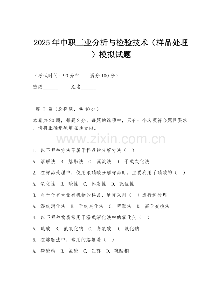 2025年中职工业分析与检验技术（样品处理）模拟试题.doc_第1页