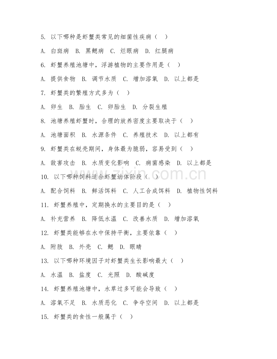 2025年中职（海水养殖）虾蟹养殖阶段测试题及答案.doc_第2页