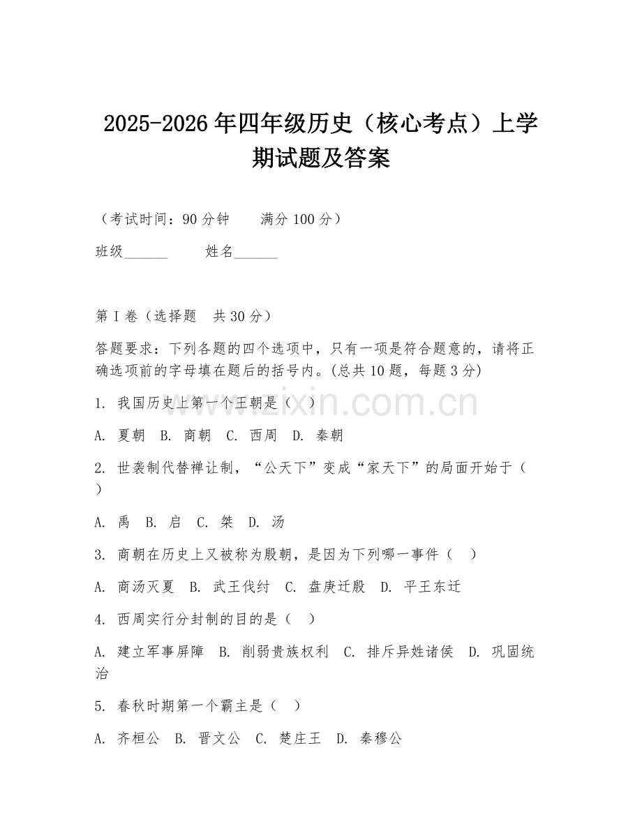 2025-2026年四年级历史（核心考点）上学期试题及答案.doc_第1页