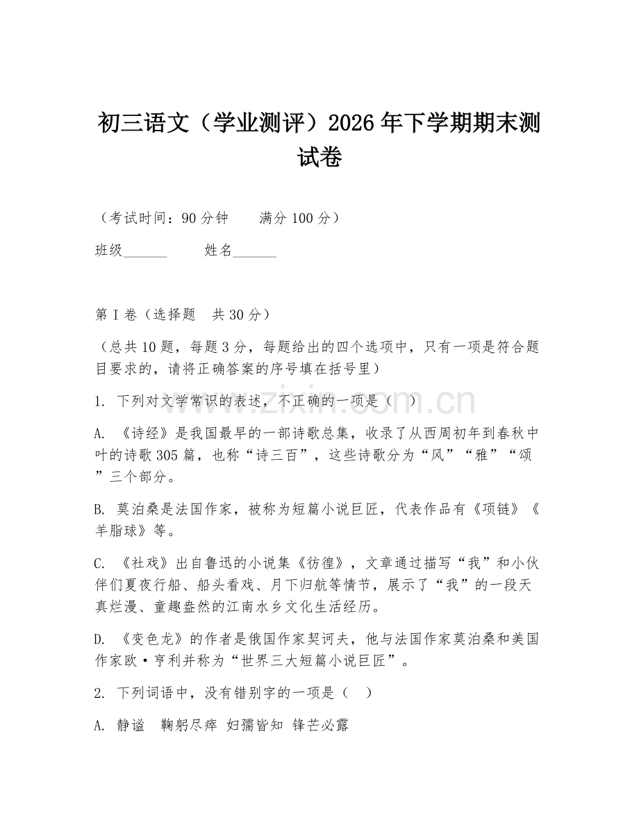 初三语文（学业测评）2026年下学期期末测试卷.doc_第1页