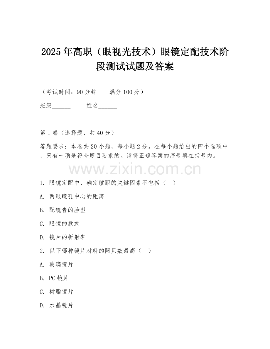 2025年高职（眼视光技术）眼镜定配技术阶段测试试题及答案.doc_第1页