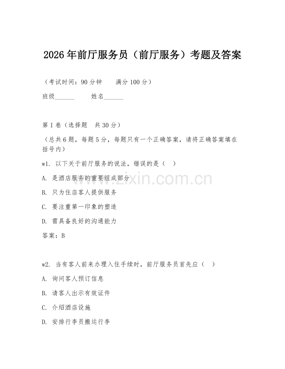 2026年前厅服务员（前厅服务）考题及答案.doc_第1页