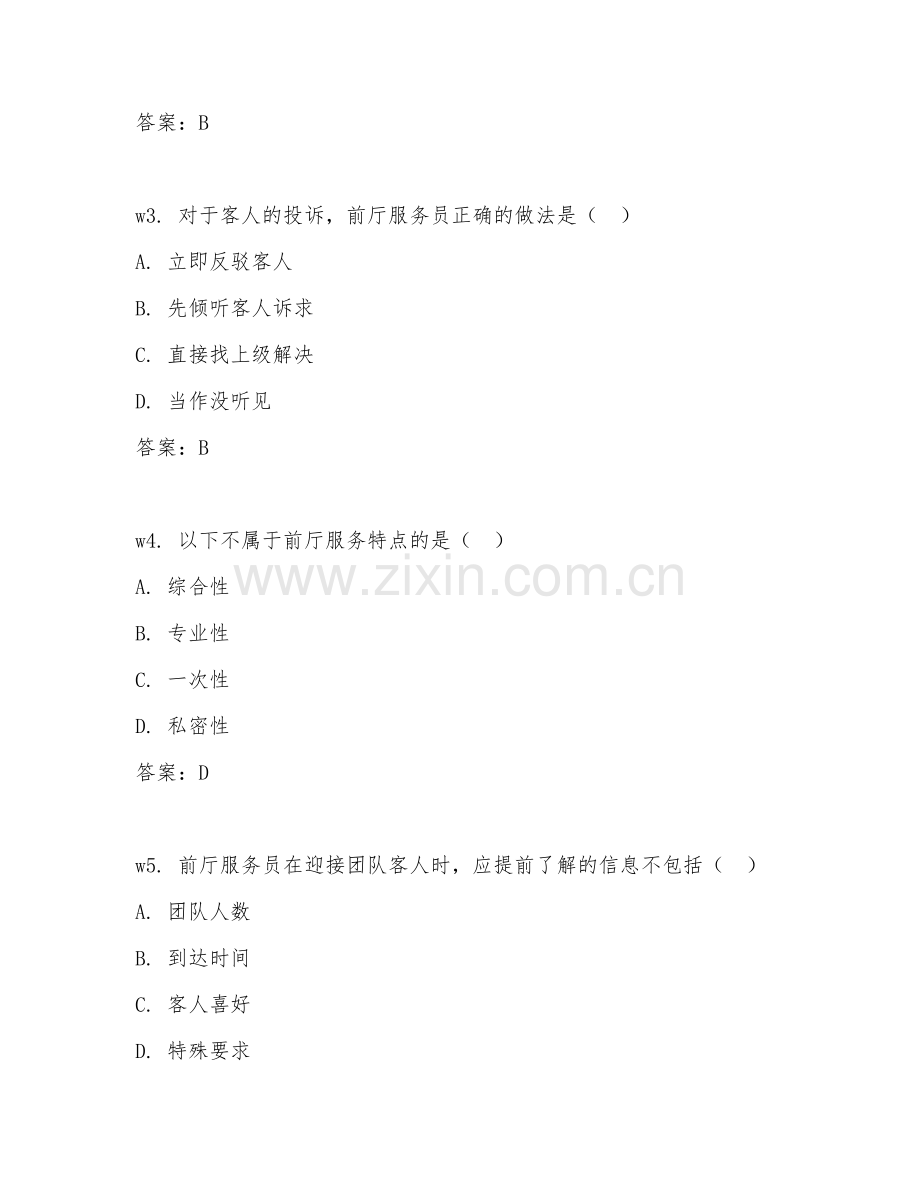 2026年前厅服务员（前厅服务）考题及答案.doc_第2页