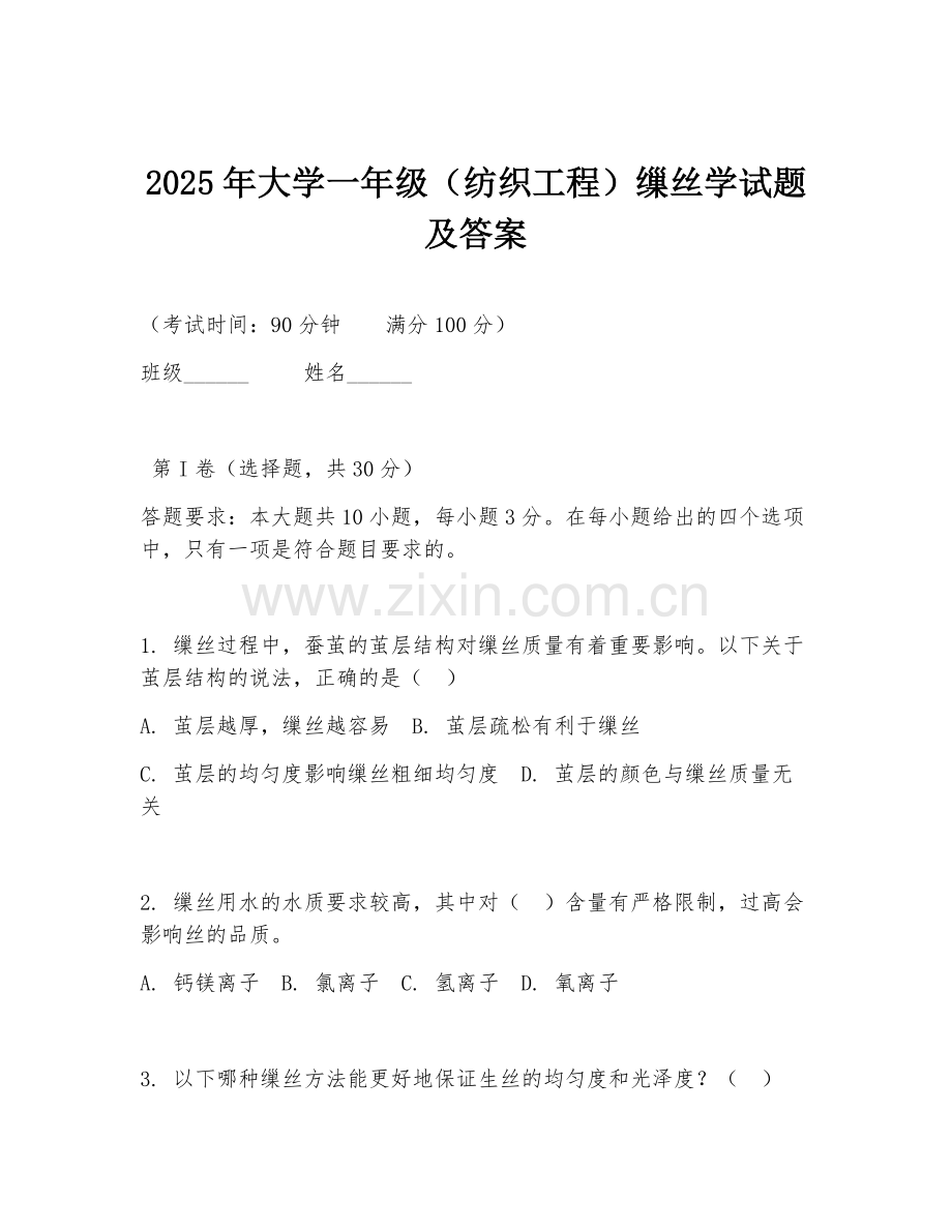2025年大学一年级（纺织工程）缫丝学试题及答案.doc_第1页