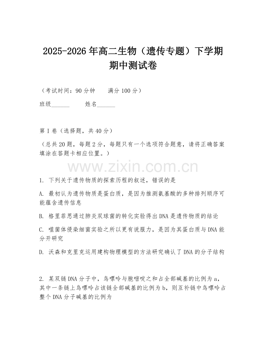 2025-2026年高二生物（遗传专题）下学期期中测试卷.doc_第1页
