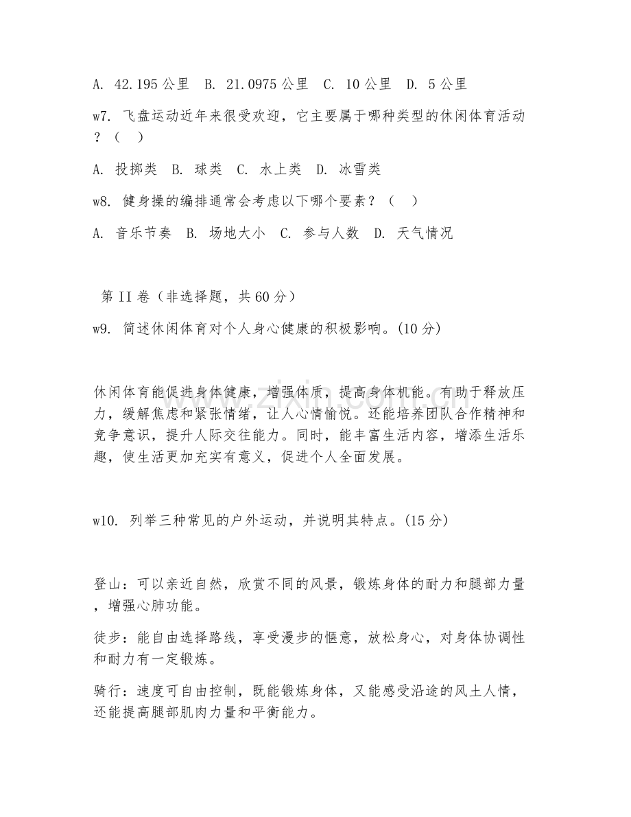 2025年高职休闲体育服务与管理（休闲体育常识）试题及答案.doc_第2页