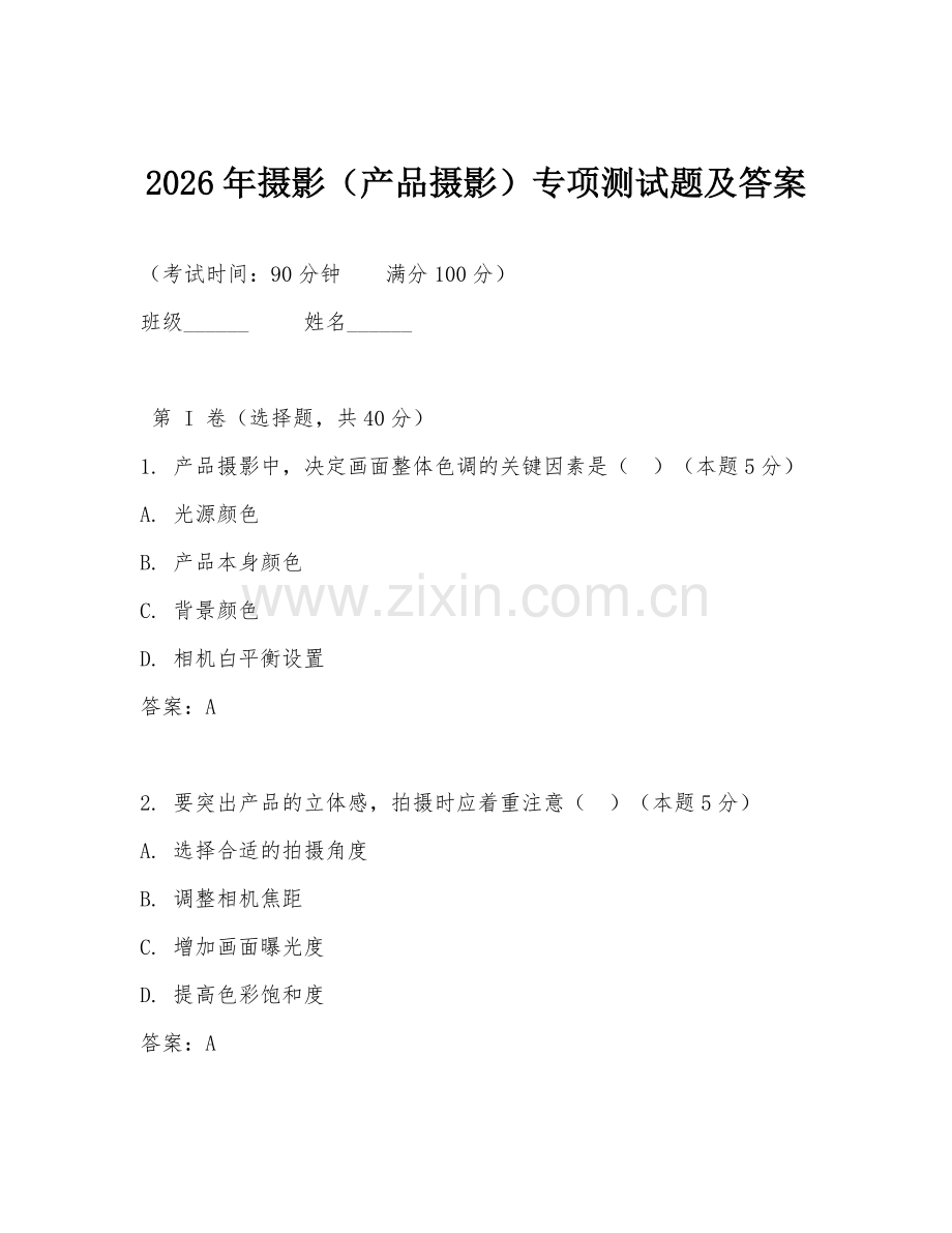 2026年摄影（产品摄影）专项测试题及答案.doc_第1页