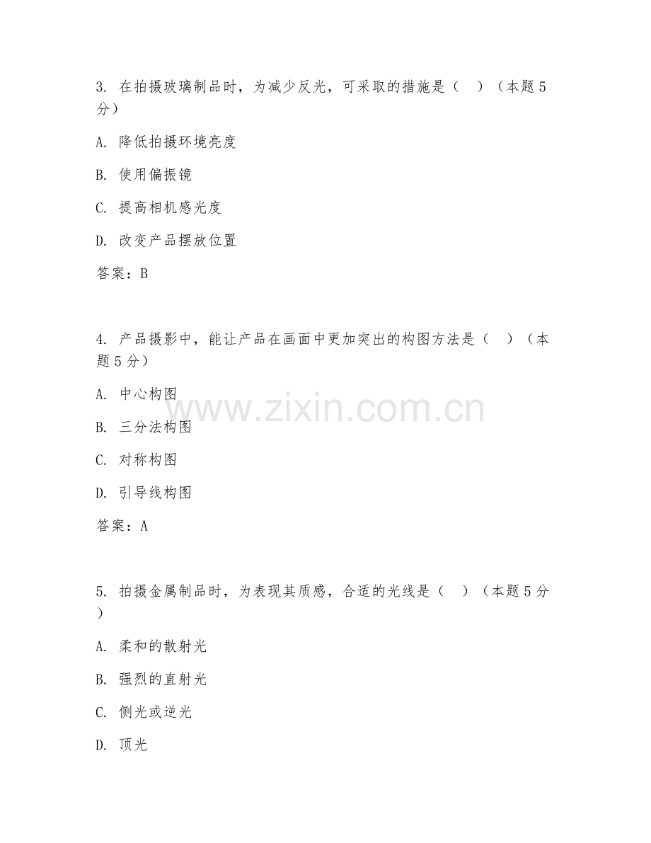 2026年摄影（产品摄影）专项测试题及答案.doc_第2页