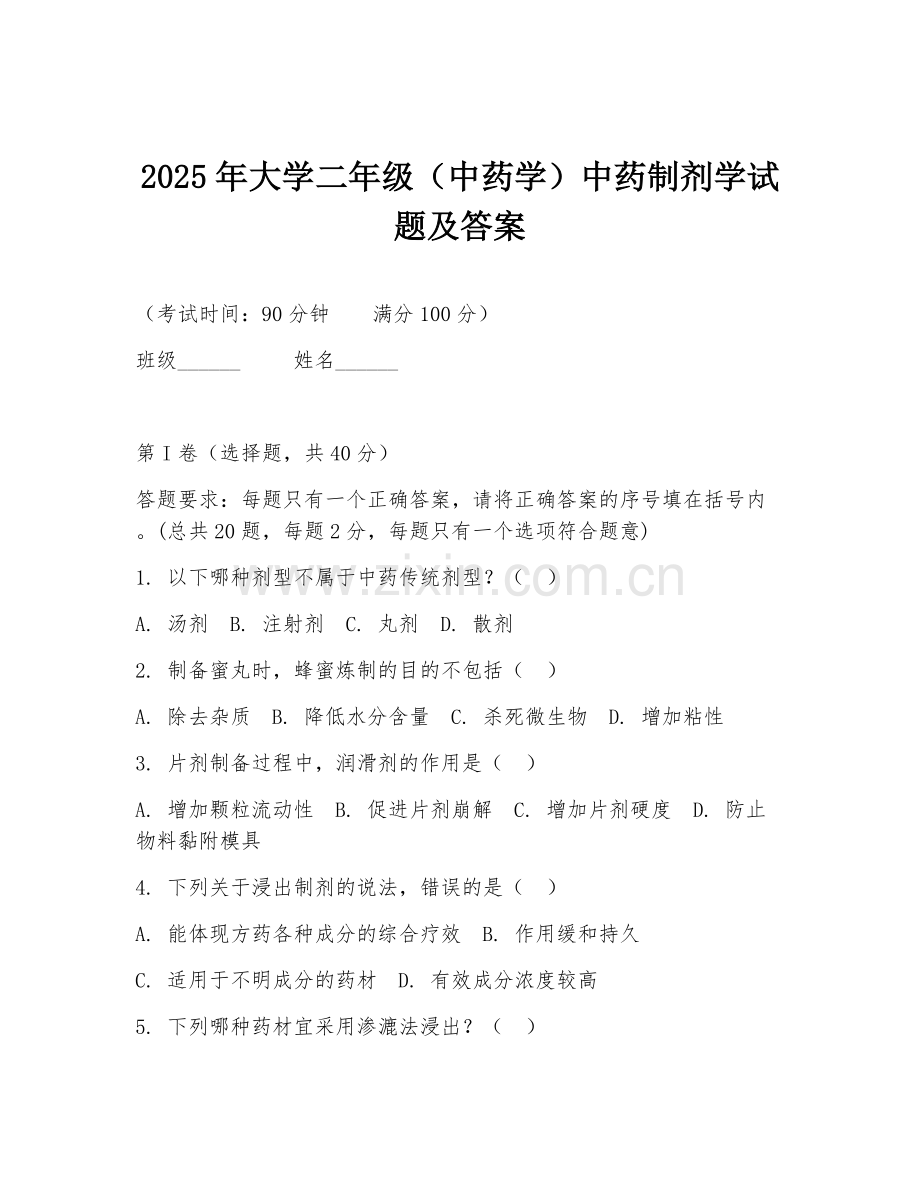 2025年大学二年级（中药学）中药制剂学试题及答案.doc_第1页
