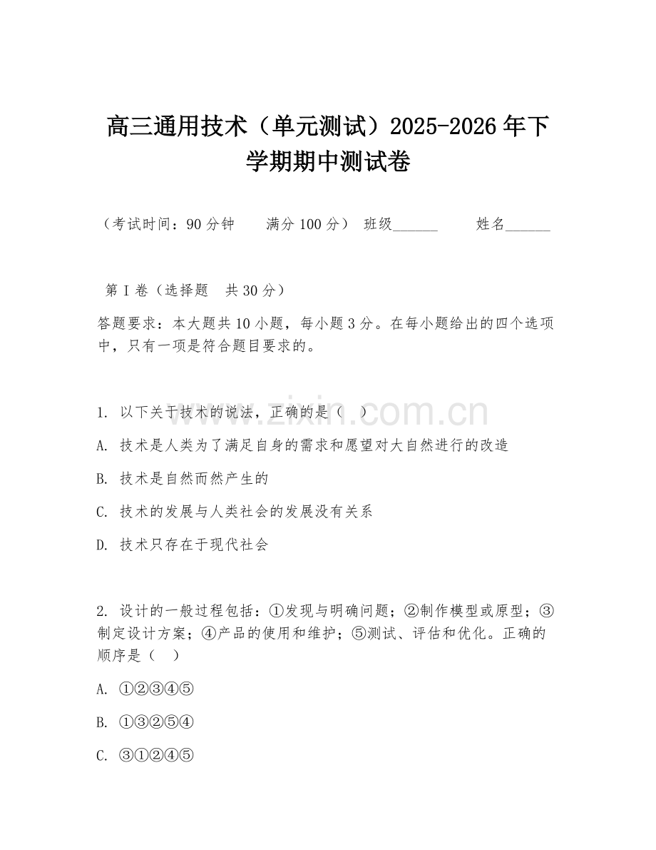 高三通用技术（单元测试）2025-2026年下学期期中测试卷.doc_第1页