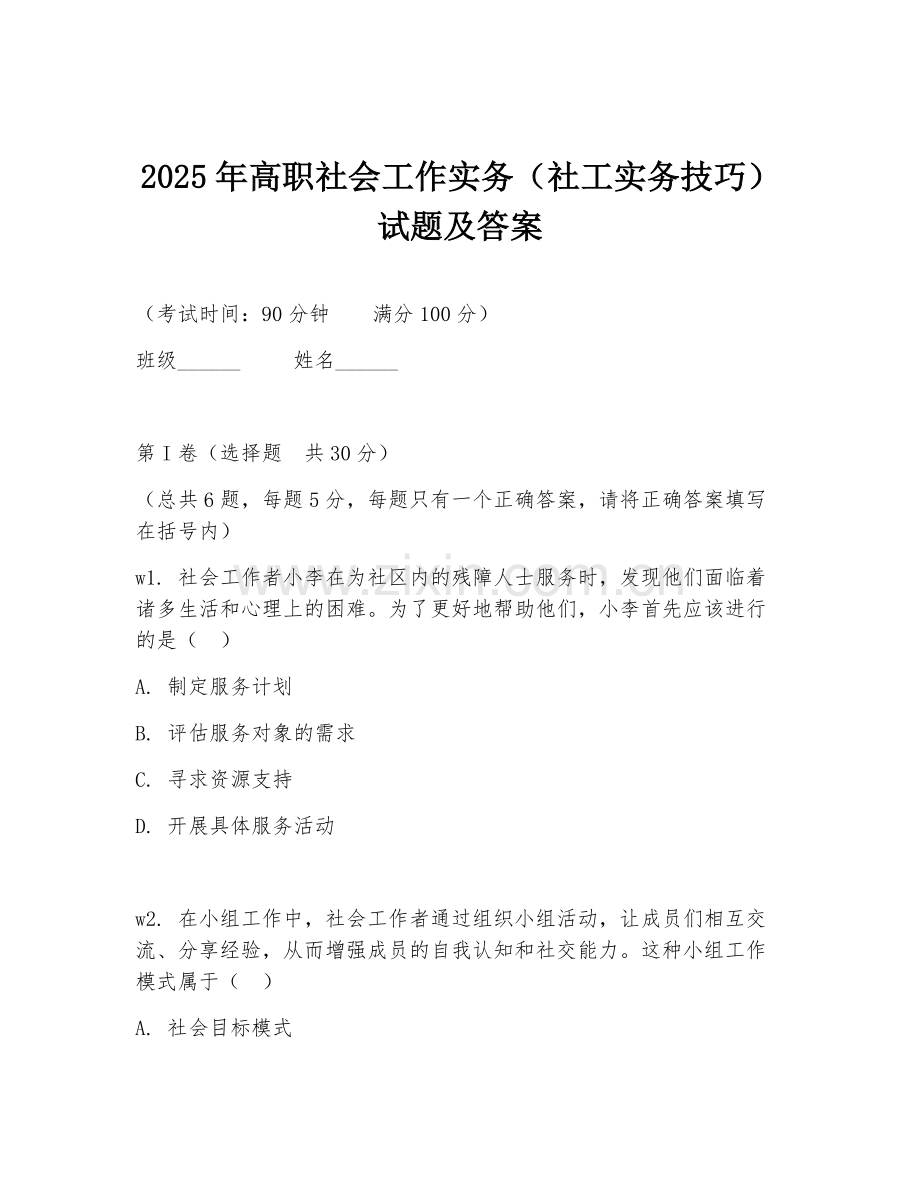 2025年高职社会工作实务（社工实务技巧）试题及答案.doc_第1页