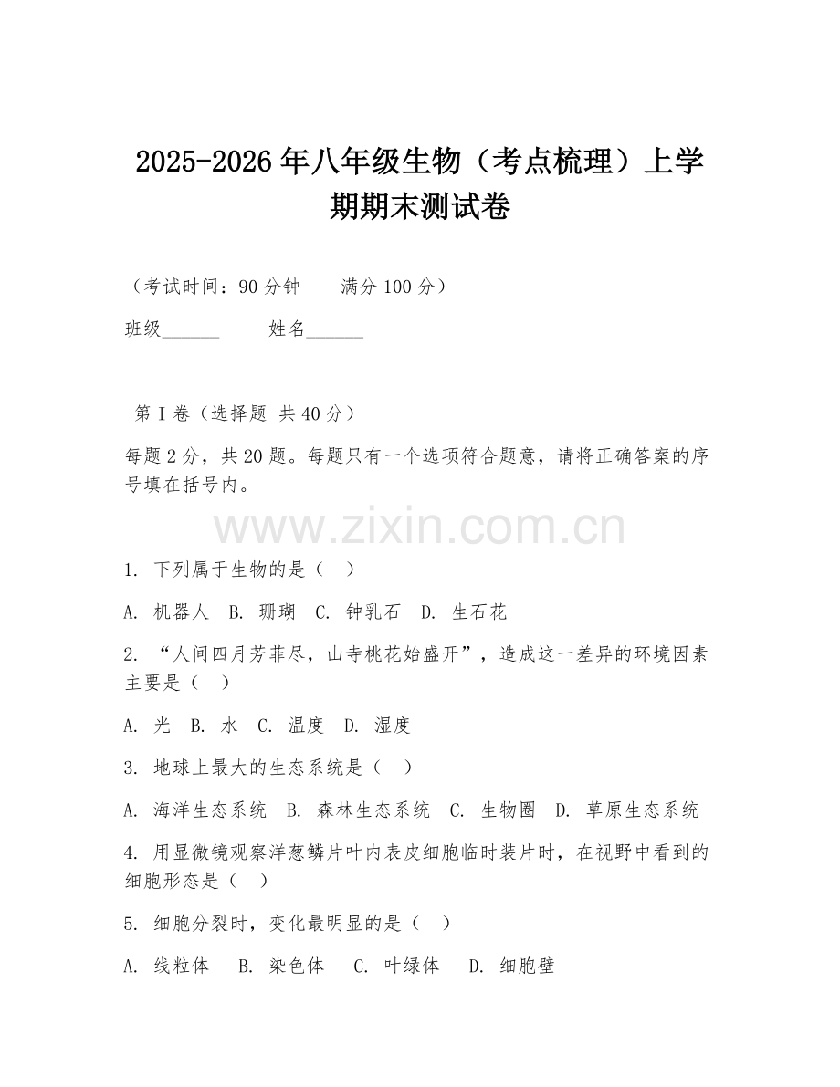 2025-2026年八年级生物（考点梳理）上学期期末测试卷.doc_第1页